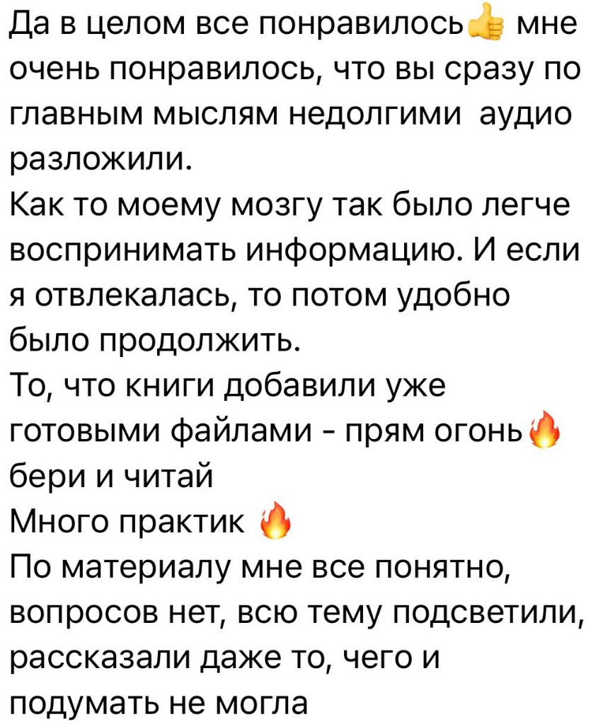 Отзыв участника: понравились короткие аудио и практики